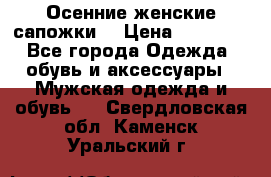 Осенние женские сапожки. › Цена ­ 2000.. - Все города Одежда, обувь и аксессуары » Мужская одежда и обувь   . Свердловская обл.,Каменск-Уральский г.